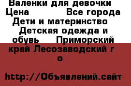 Валенки для девочки › Цена ­ 1 500 - Все города Дети и материнство » Детская одежда и обувь   . Приморский край,Лесозаводский г. о. 
